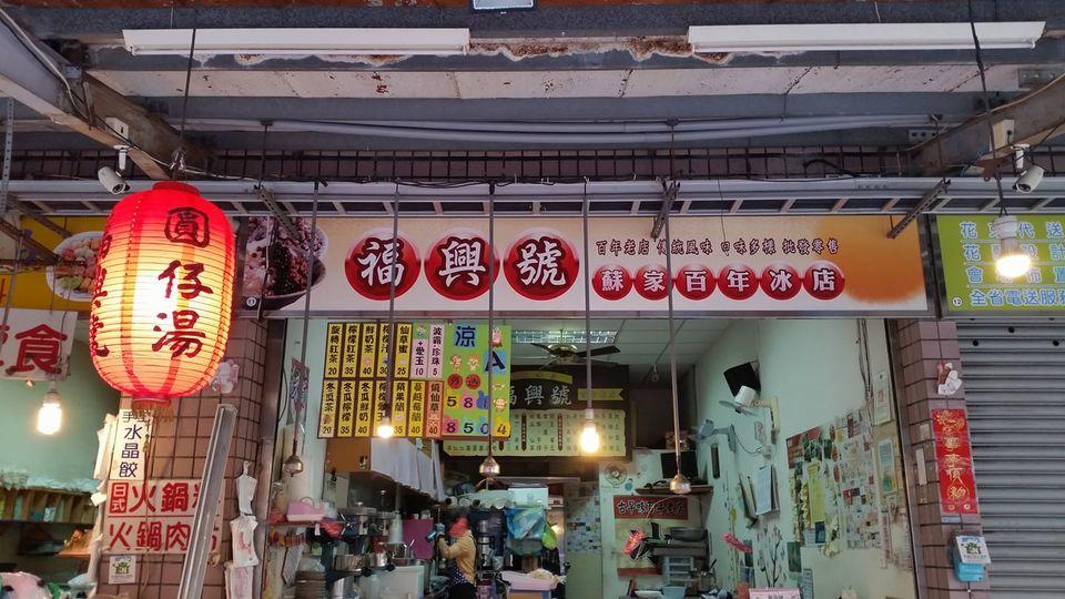 福興號蘇家冰店