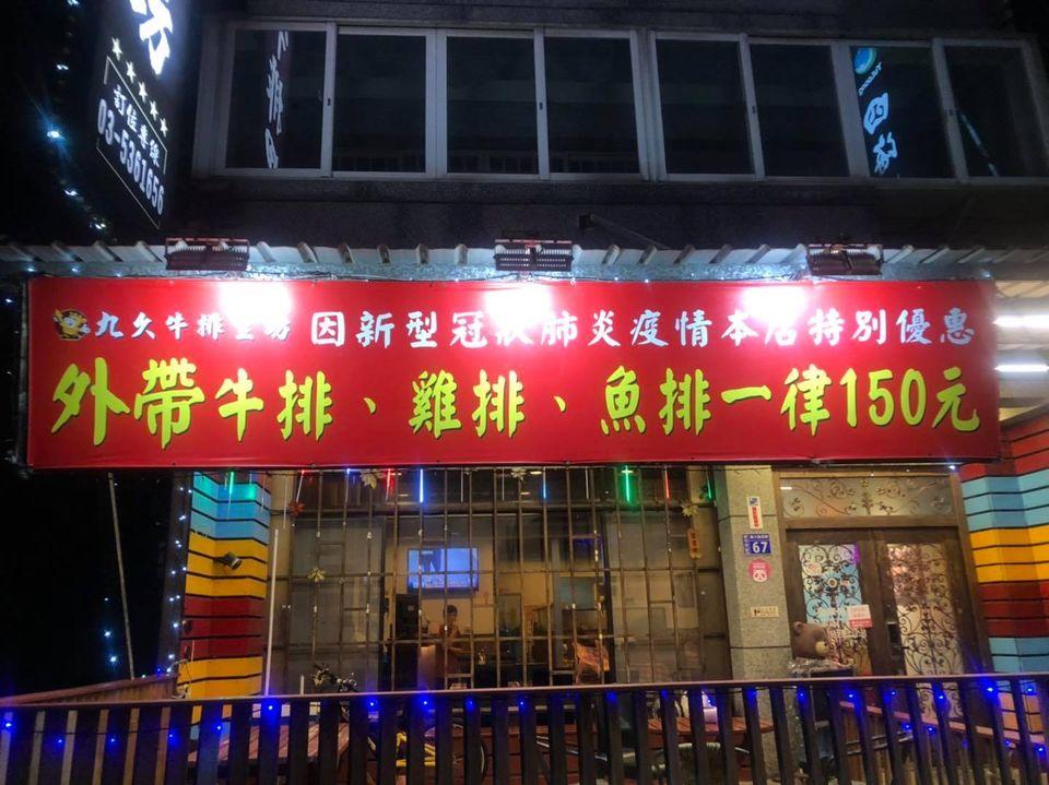 南寮九久牛排