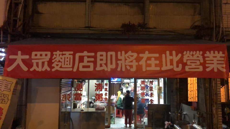 頭城大眾麵店