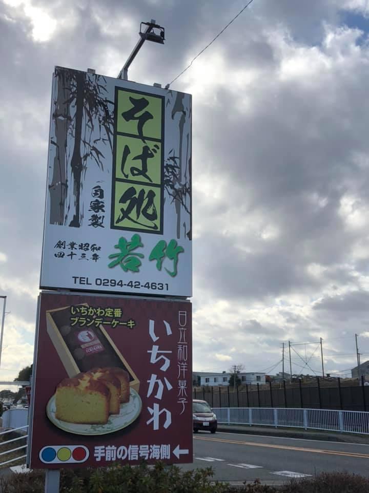 おそば 若竹