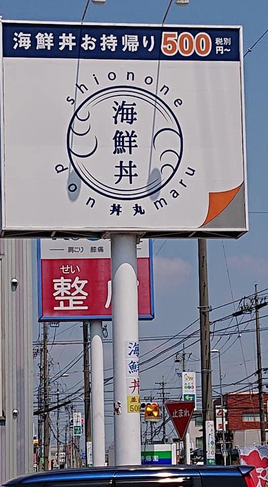 汐音丼丸 北名古屋店