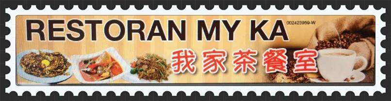 我家茶餐室