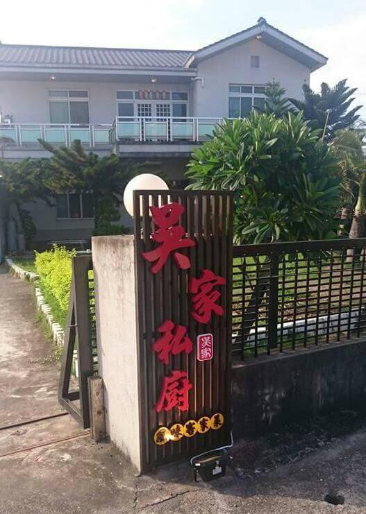 吳家私廚 Kaohsiung