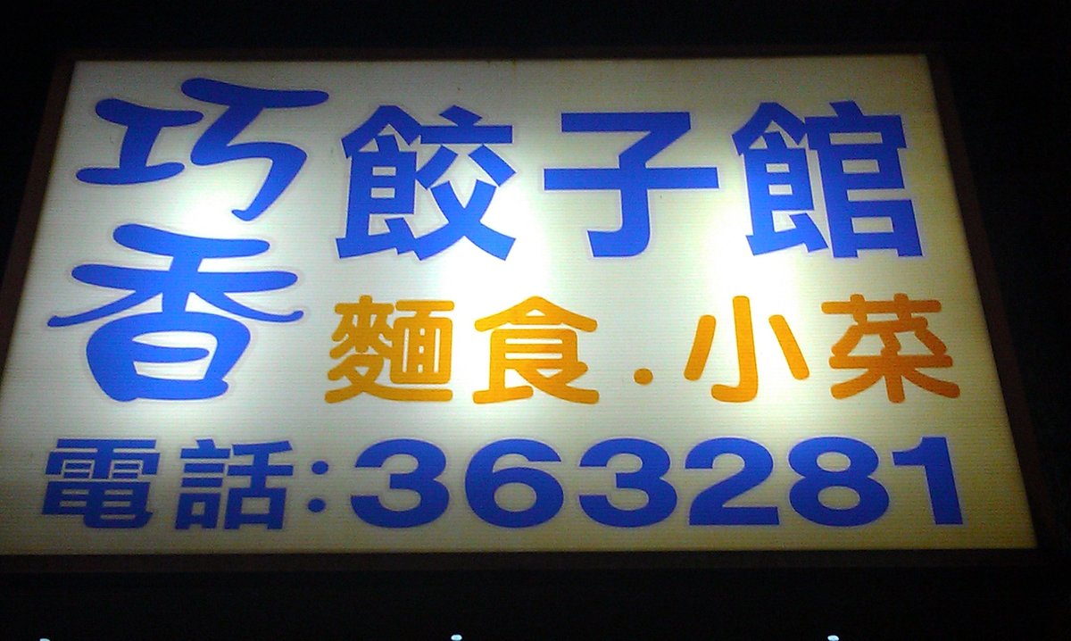 巧香餃子館