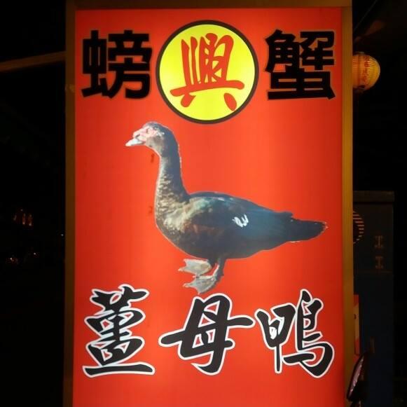 「興」螃蟹薑母鴨