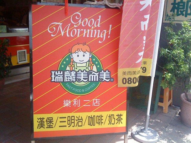 瑞麟美而美（樂利二店）
