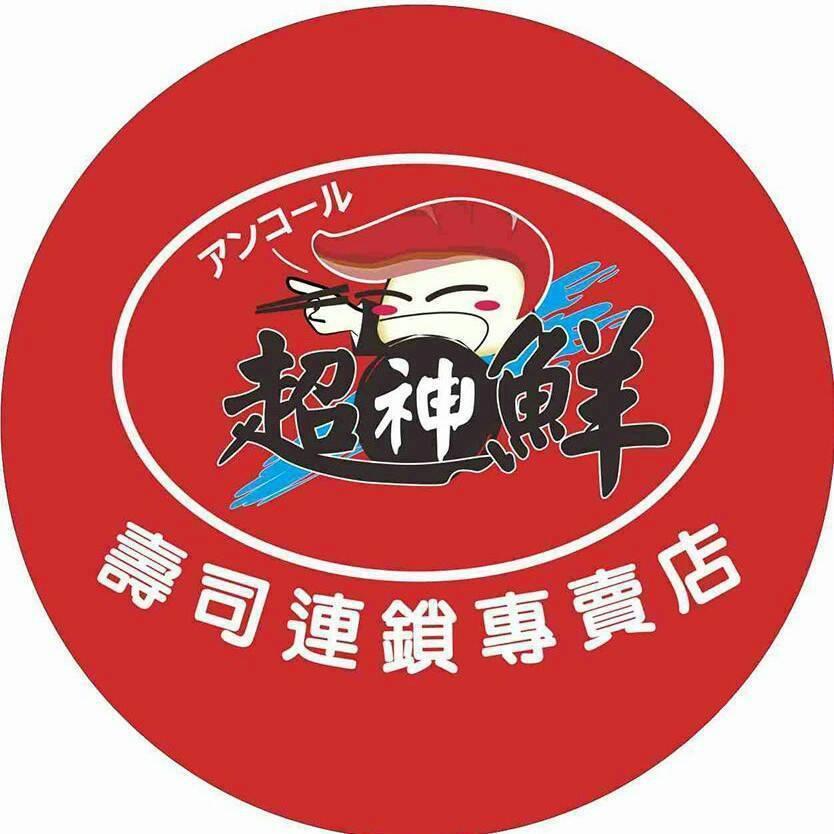 超神鮮10元壽司-彰化店