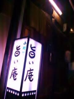 大衆割烹 旨い庵