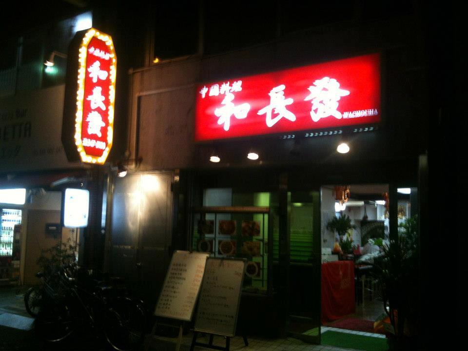 中国料理　和長發（わちょうは）