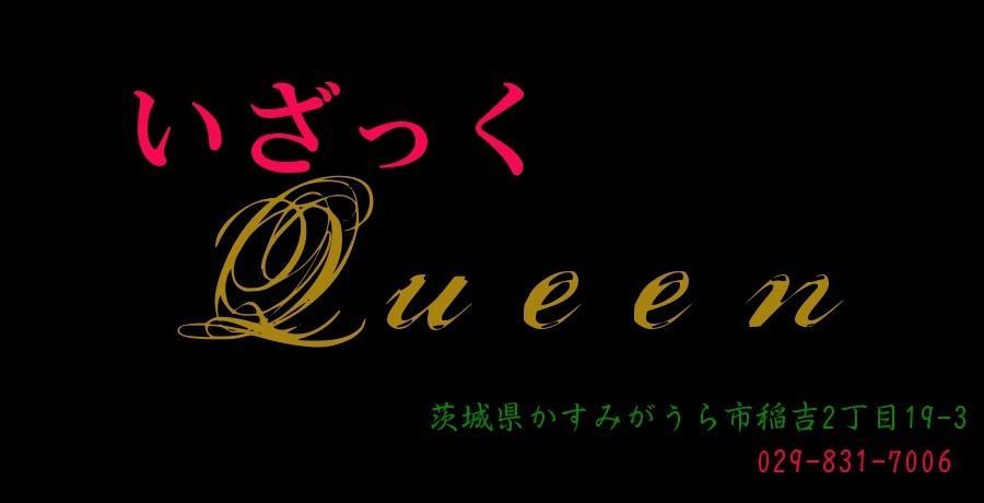 いざっくQueen