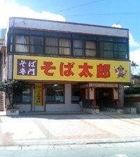 そば太郎