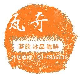 瓦奇茶飲咖啡
