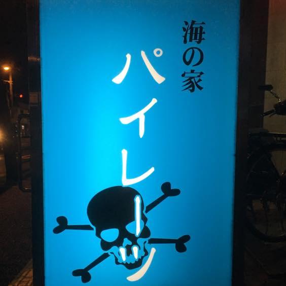 海の家 パイレーツ