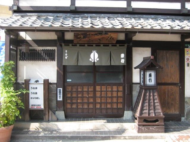 兼行うなぎ屋