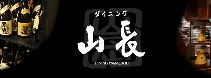 ダイニング山長