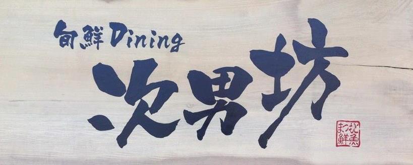 旬鮮dining次男坊
