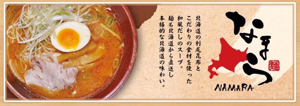 北海道らーめん なまら