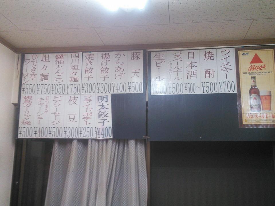 ひでき亭