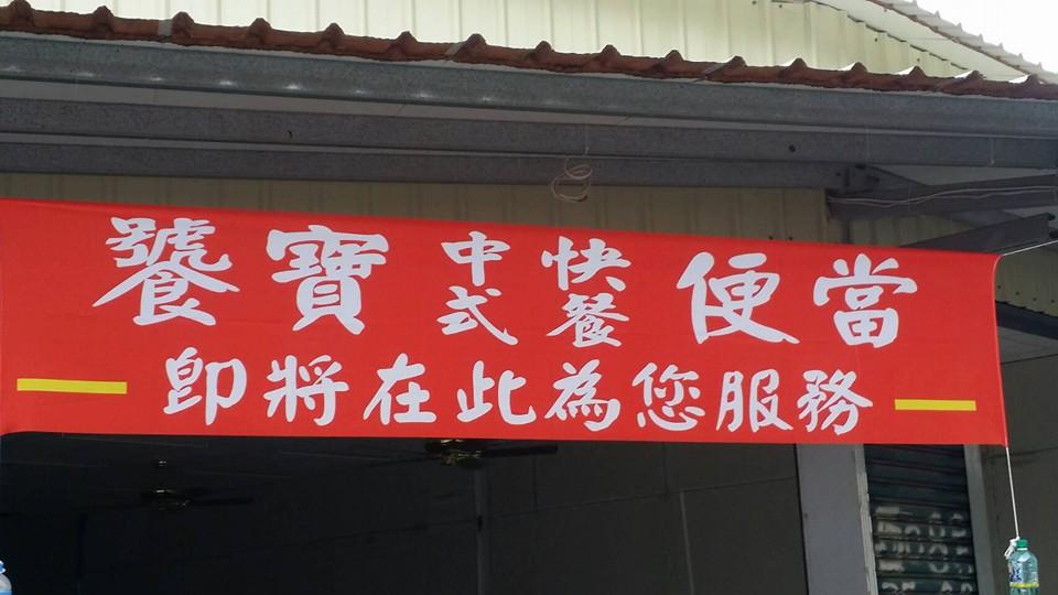 饕寶中式快餐便當