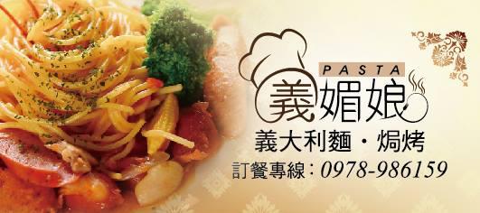 義媚娘義大利麵