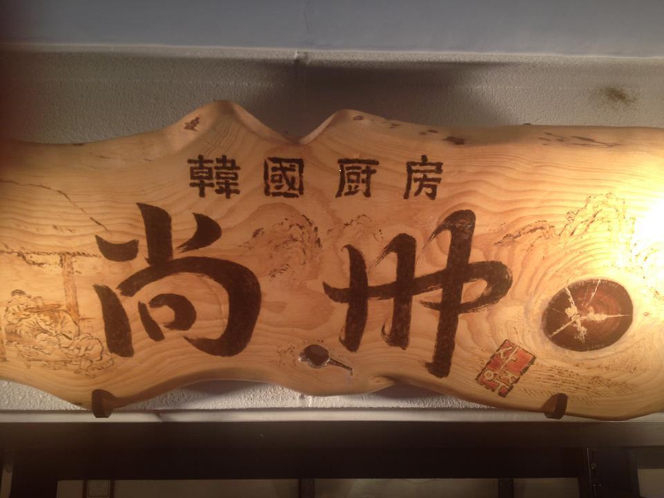 韓国厨房　尚州sanju
