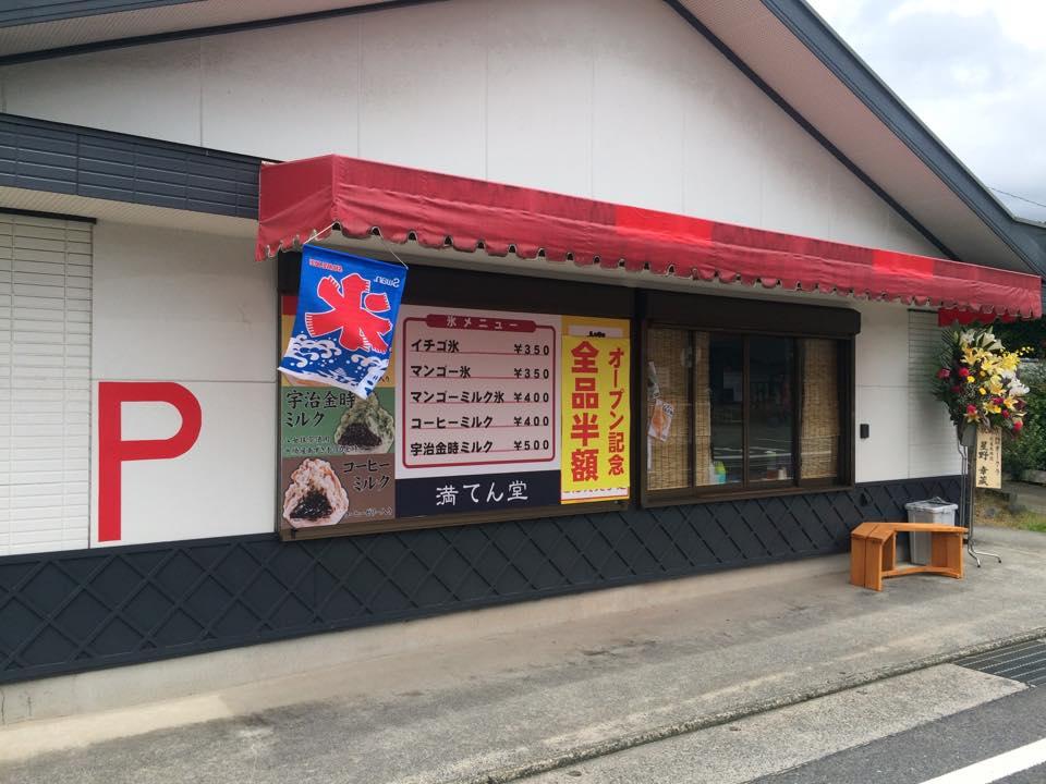 満てん堂