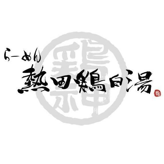 らーめん 熱田鶏白湯 鶏神