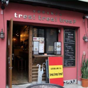 久茂地人情バル　ｔｒｅｓ！ｔｒｅｓ！ｔｒｅｓ？