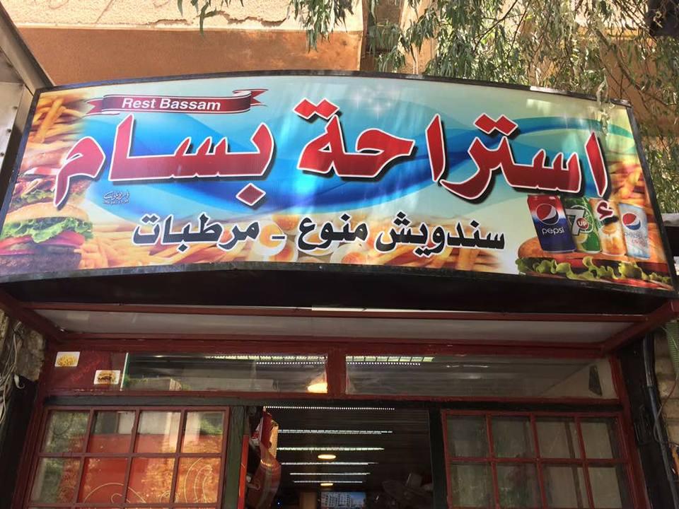 استراحة بسام