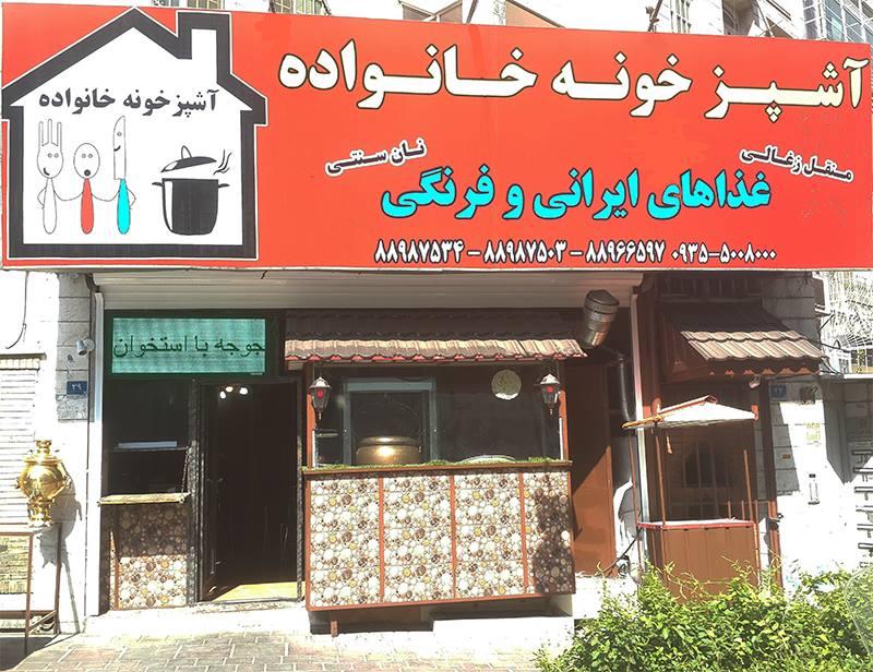 آشپزخونه خانواده