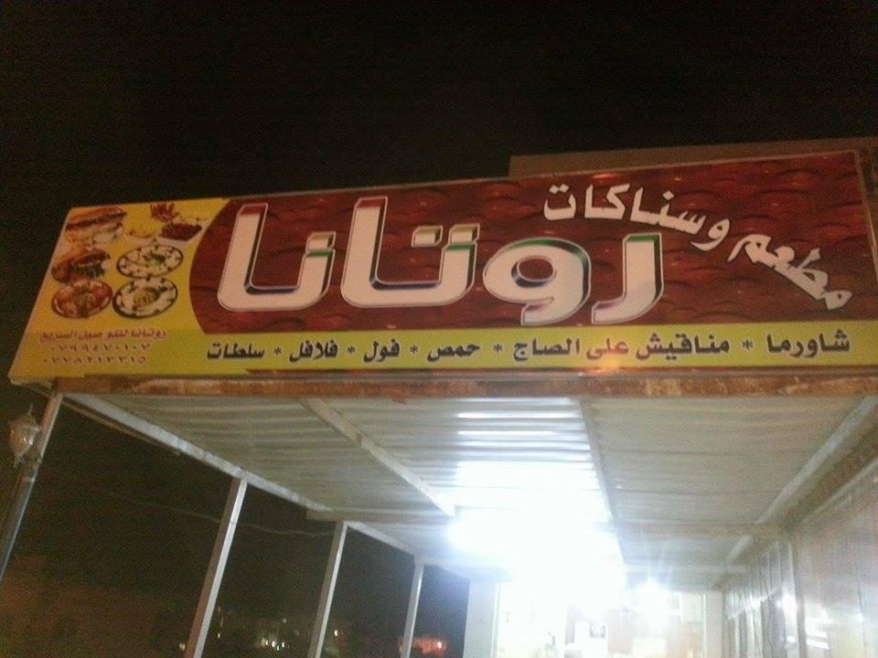 مطعم وسناكات روتانا
