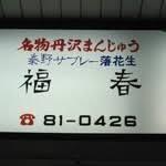 福春