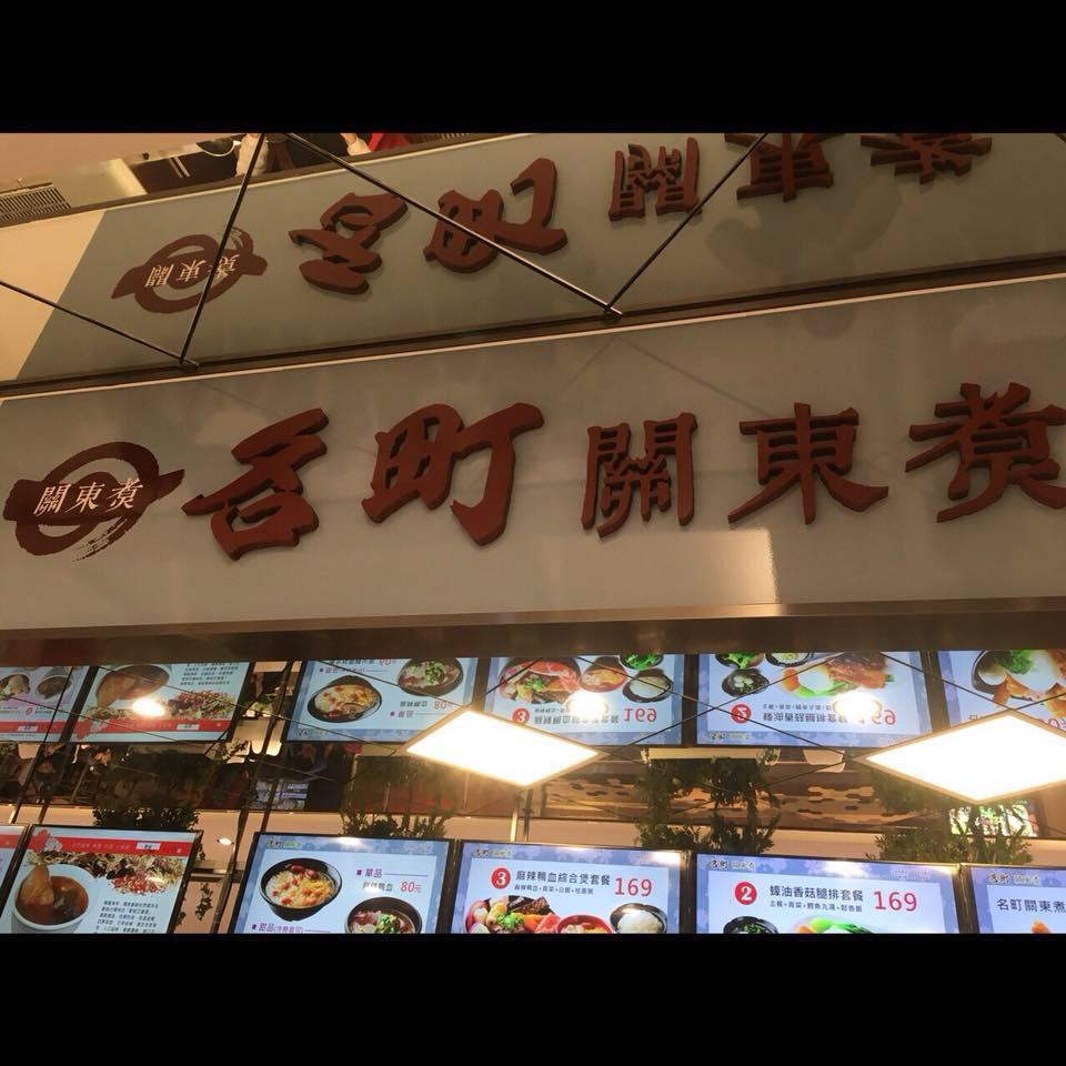 名町關東煑
