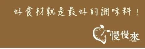 慢慢來義式餐廳