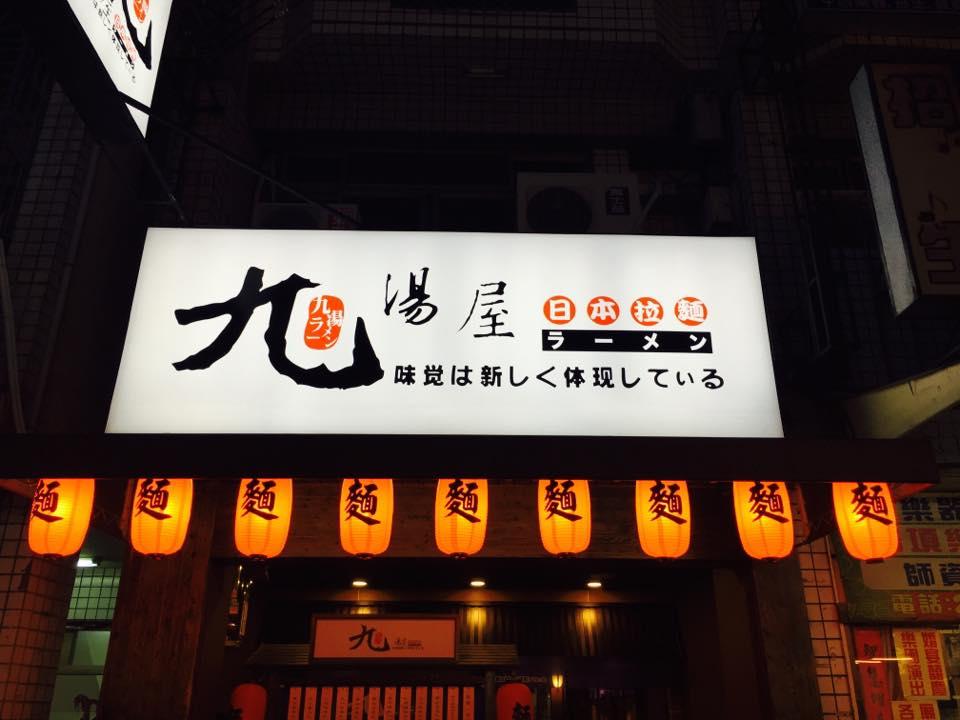 九湯屋日本拉麵-大里店 Taichung