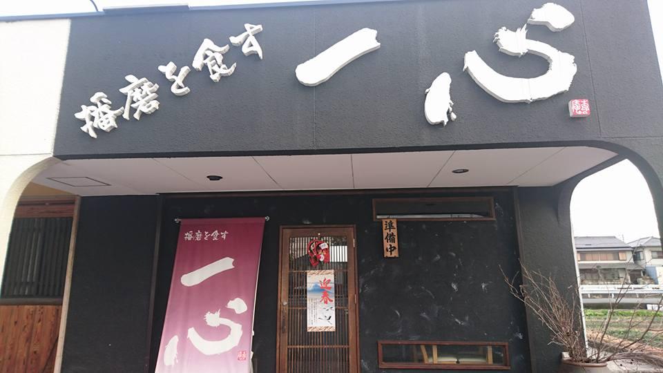 一心