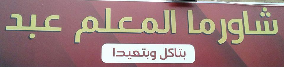 شاورما المعلم عبد