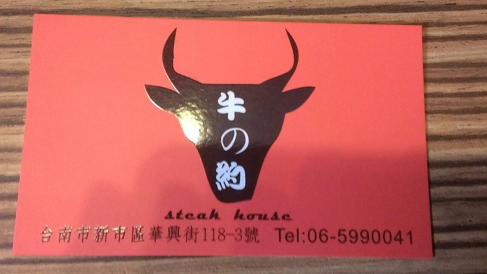 牛の約牛排館