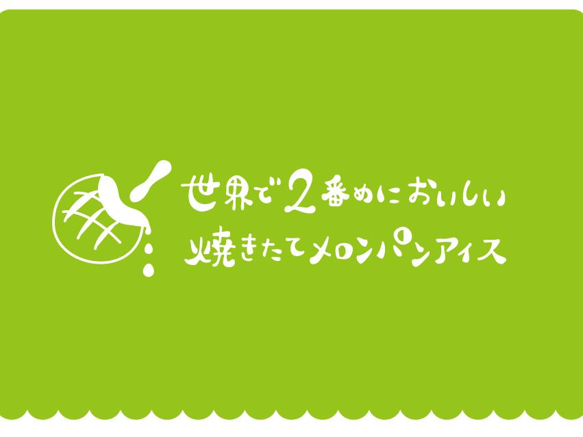 世界で2番めにおいしい焼きたてメロンパンアイス広坂本店