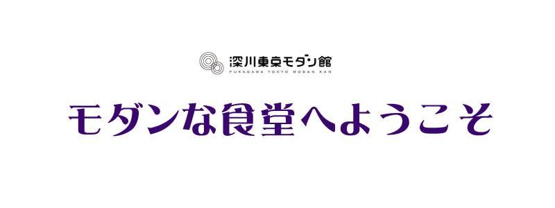 モダン食堂