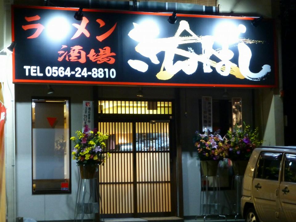 ラーメン酒場　きんぼし