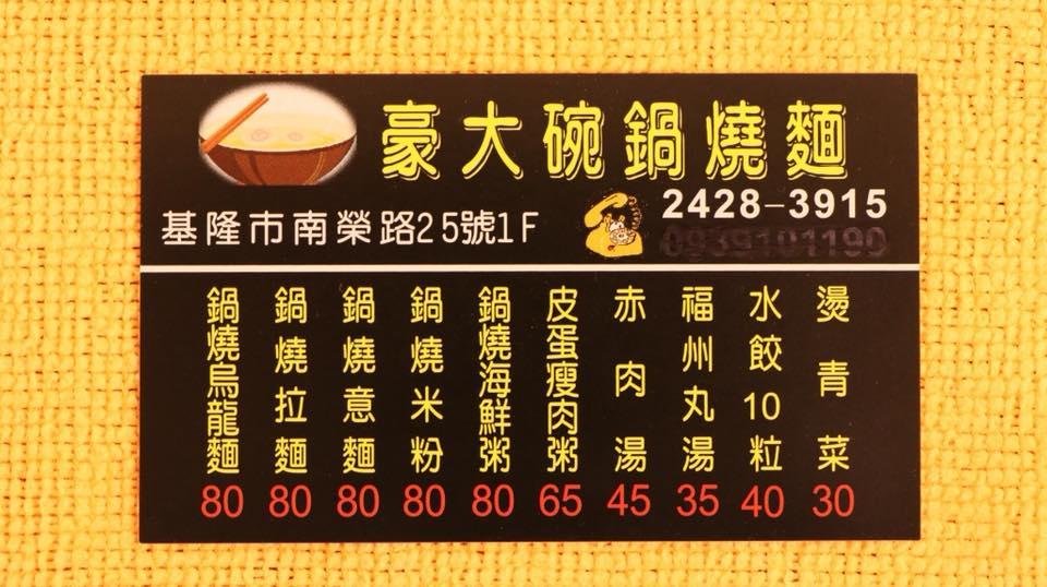 基隆豪大碗鍋燒麵