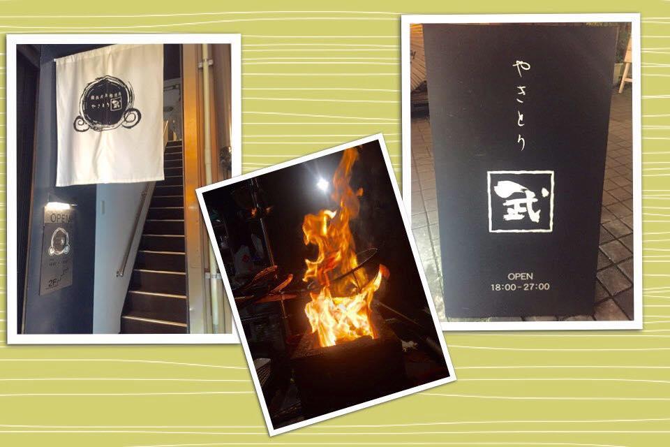 やきとり 武