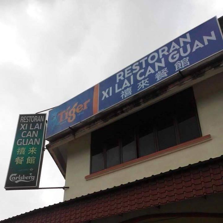 禧來餐館 Kampar