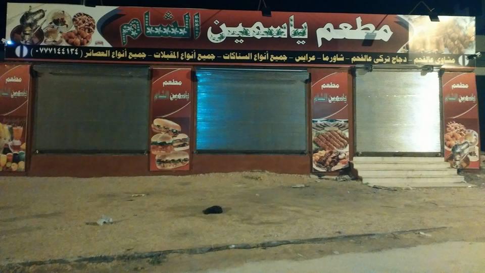 مطعم ياسمين الشام