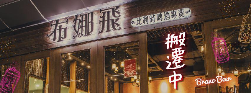 布娜飛-板橋環球店