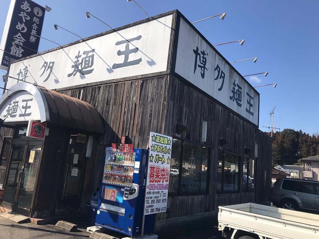 麺王日田店