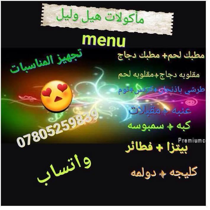 مأكولات هيل وليل