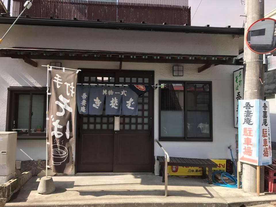 吾妻庵