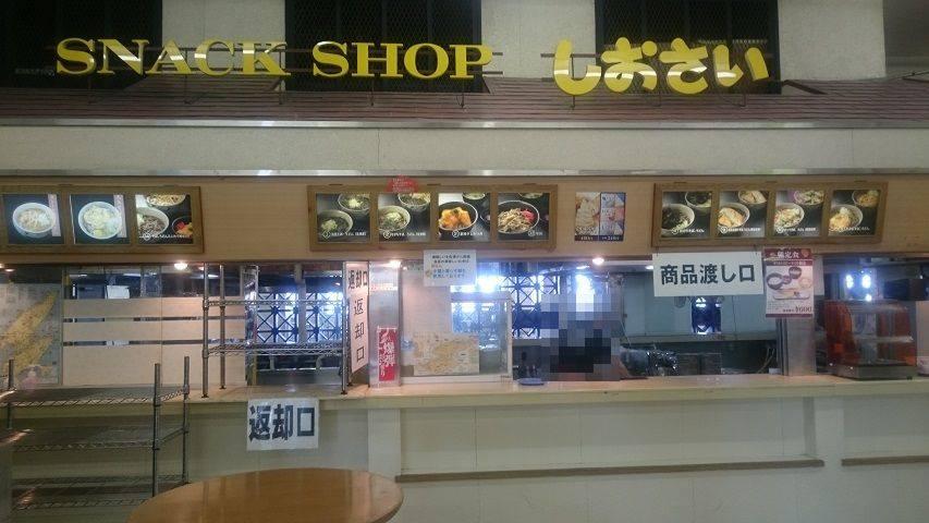 スナックショップ しおさい